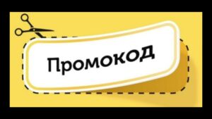 Промокоды: Их преимущества и как использовать их с умом