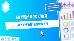 Где безопасно купить аккаунт ВКонтакте: советы и рекомендации